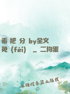 乖 把腳分開by全文免費(fèi)閱讀